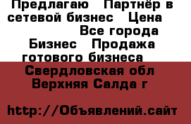 Предлагаю : Партнёр в сетевой бизнес › Цена ­ 1 500 000 - Все города Бизнес » Продажа готового бизнеса   . Свердловская обл.,Верхняя Салда г.